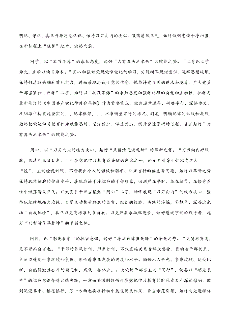 2024年“学纪、知纪、明纪、守纪”交流发言材料七篇.docx_第3页