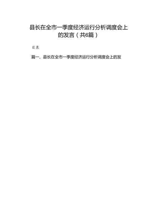 县长在全市一季度经济运行分析调度会上的发言（共6篇）.docx