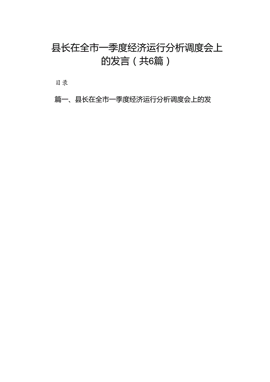 县长在全市一季度经济运行分析调度会上的发言（共6篇）.docx_第1页