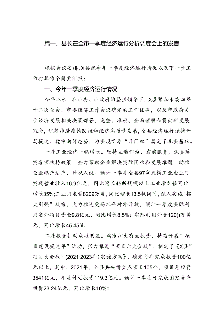 县长在全市一季度经济运行分析调度会上的发言（共6篇）.docx_第2页