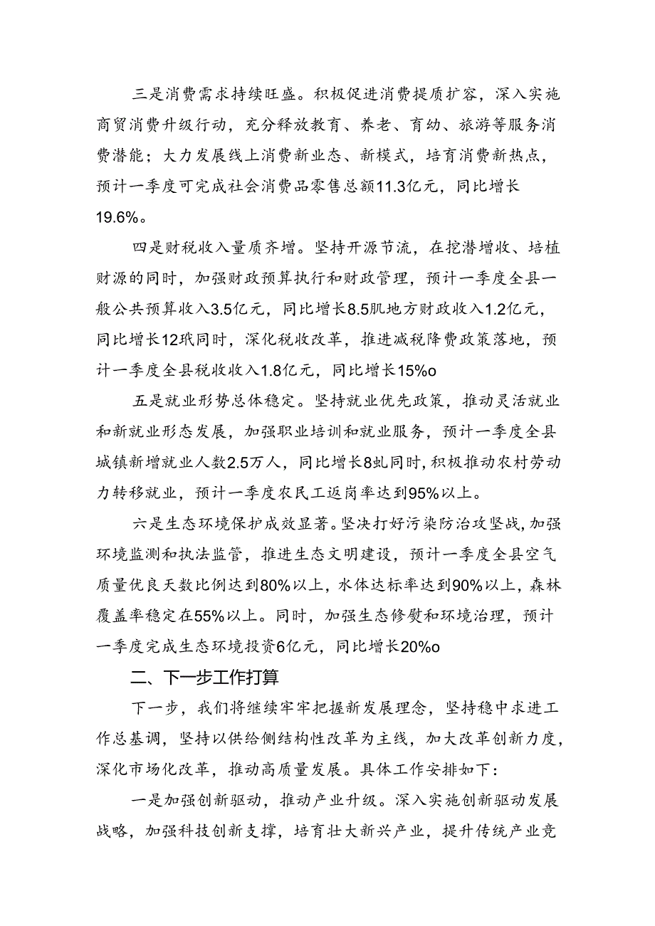 县长在全市一季度经济运行分析调度会上的发言（共6篇）.docx_第3页