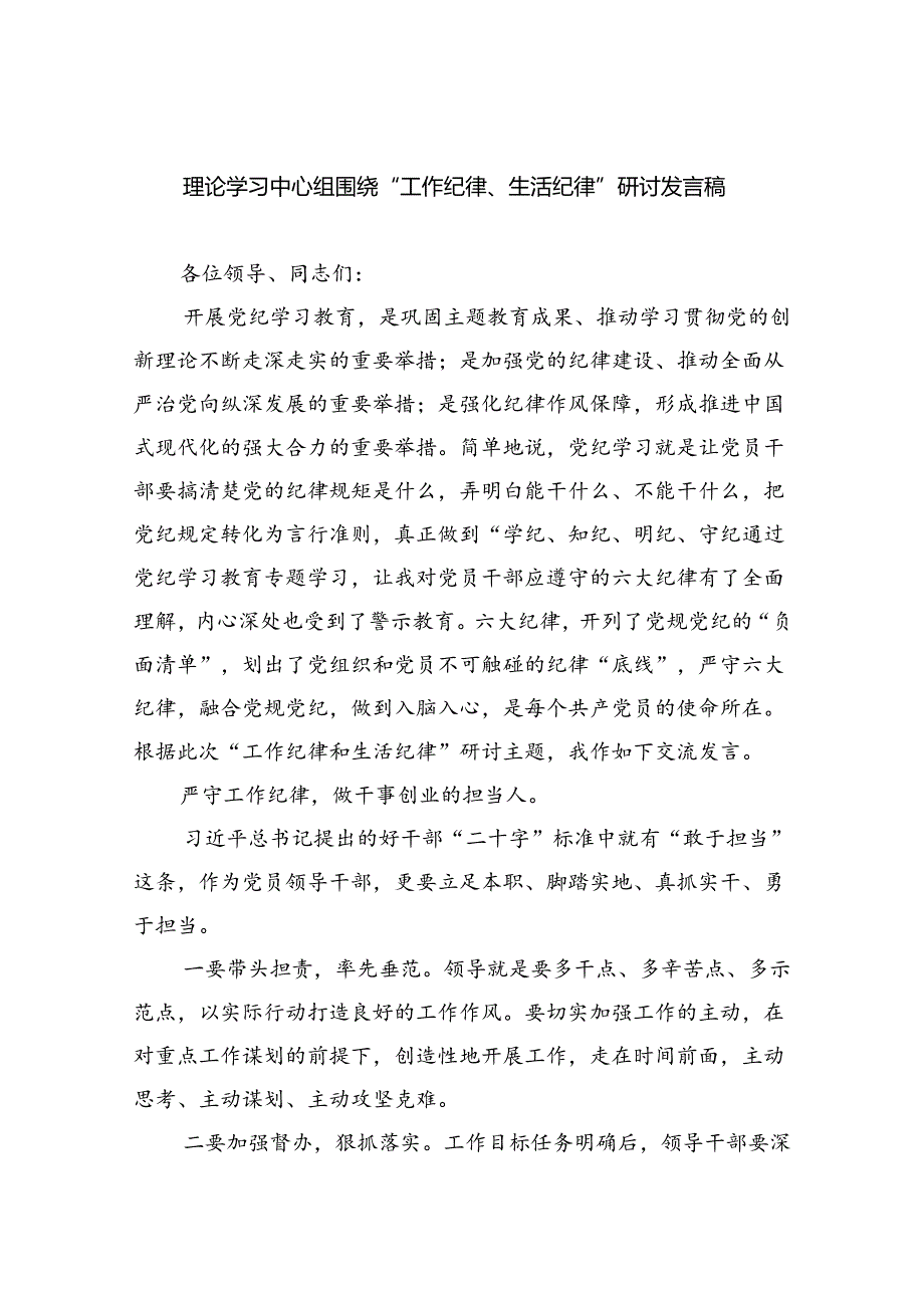 【7篇】理论学习中心组围绕“工作纪律、生活纪律”研讨发言稿专题资料.docx_第1页