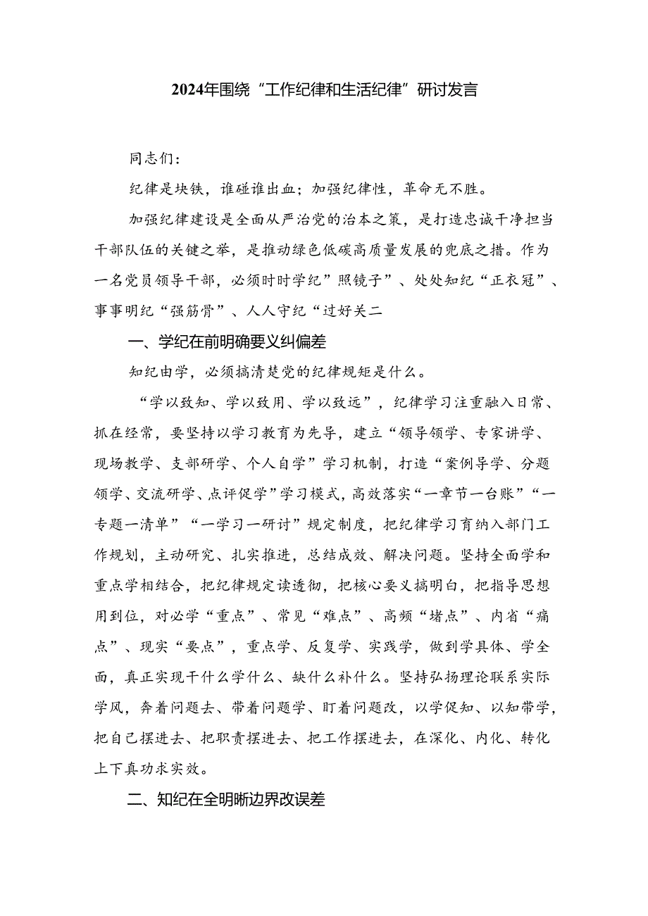 【7篇】理论学习中心组围绕“工作纪律、生活纪律”研讨发言稿专题资料.docx_第3页