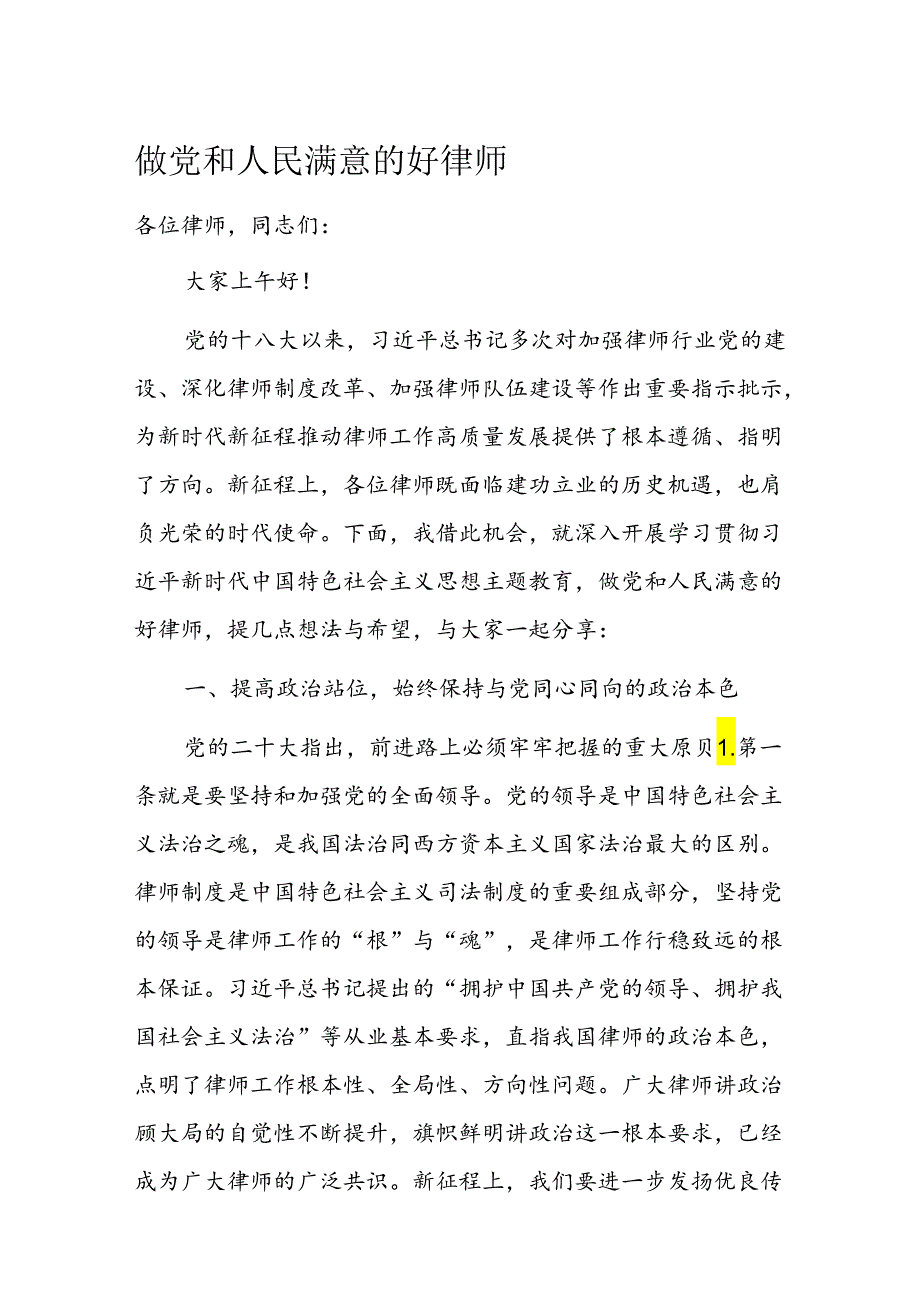 做党和人民满意的好律师(1).docx_第1页