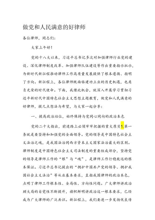 做党和人民满意的好律师(1).docx