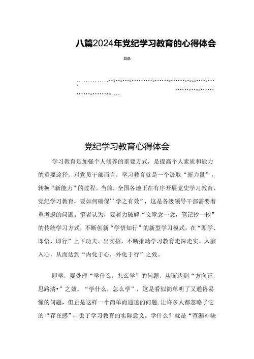 八篇2024年党纪学习教育的心得体会.docx