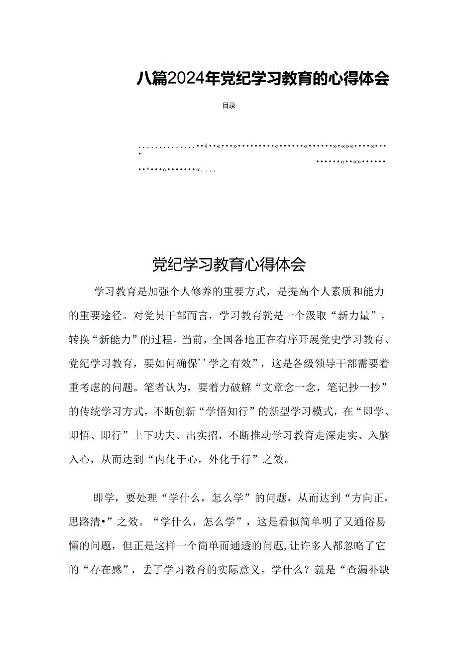 八篇2024年党纪学习教育的心得体会.docx_第1页