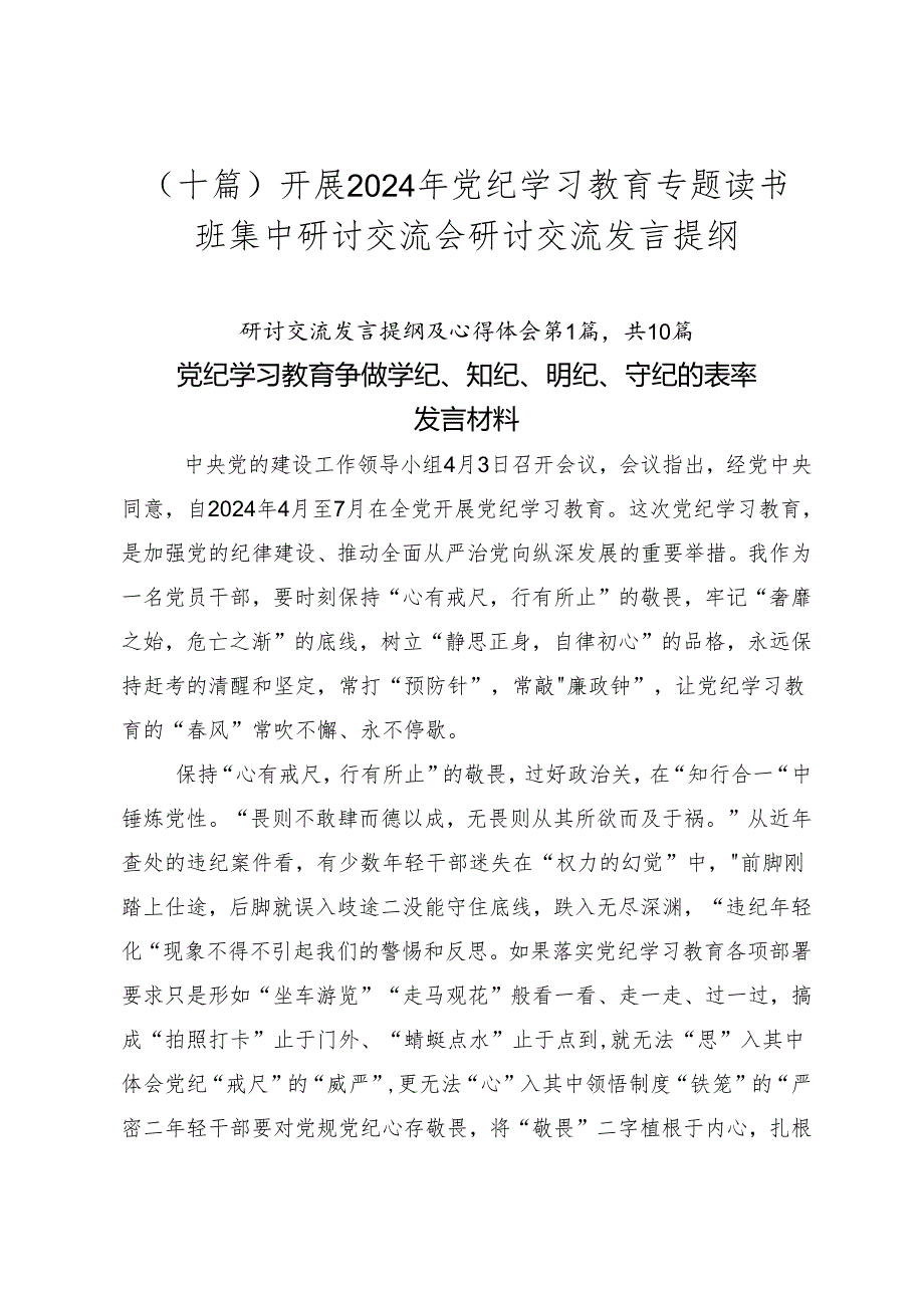 （十篇）开展2024年党纪学习教育专题读书班集中研讨交流会研讨交流发言提纲.docx_第1页