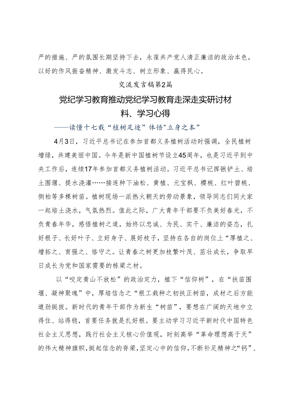 （十篇）开展2024年党纪学习教育专题读书班集中研讨交流会研讨交流发言提纲.docx_第3页