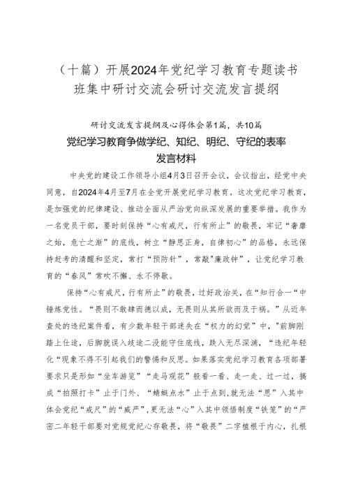 （十篇）开展2024年党纪学习教育专题读书班集中研讨交流会研讨交流发言提纲.docx