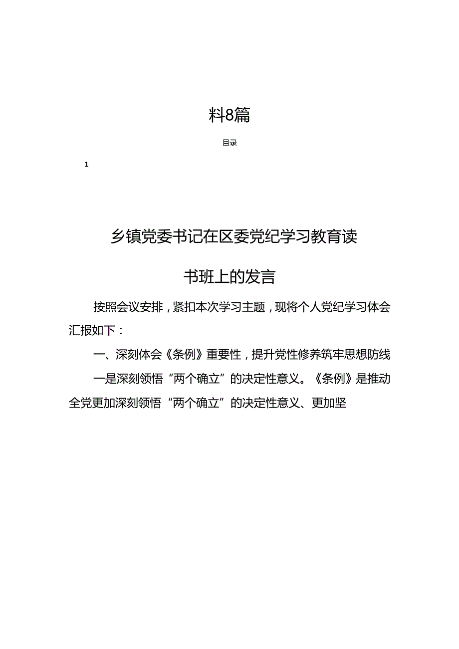 2024党纪学习教育读书班研讨发言材料8篇.docx_第1页