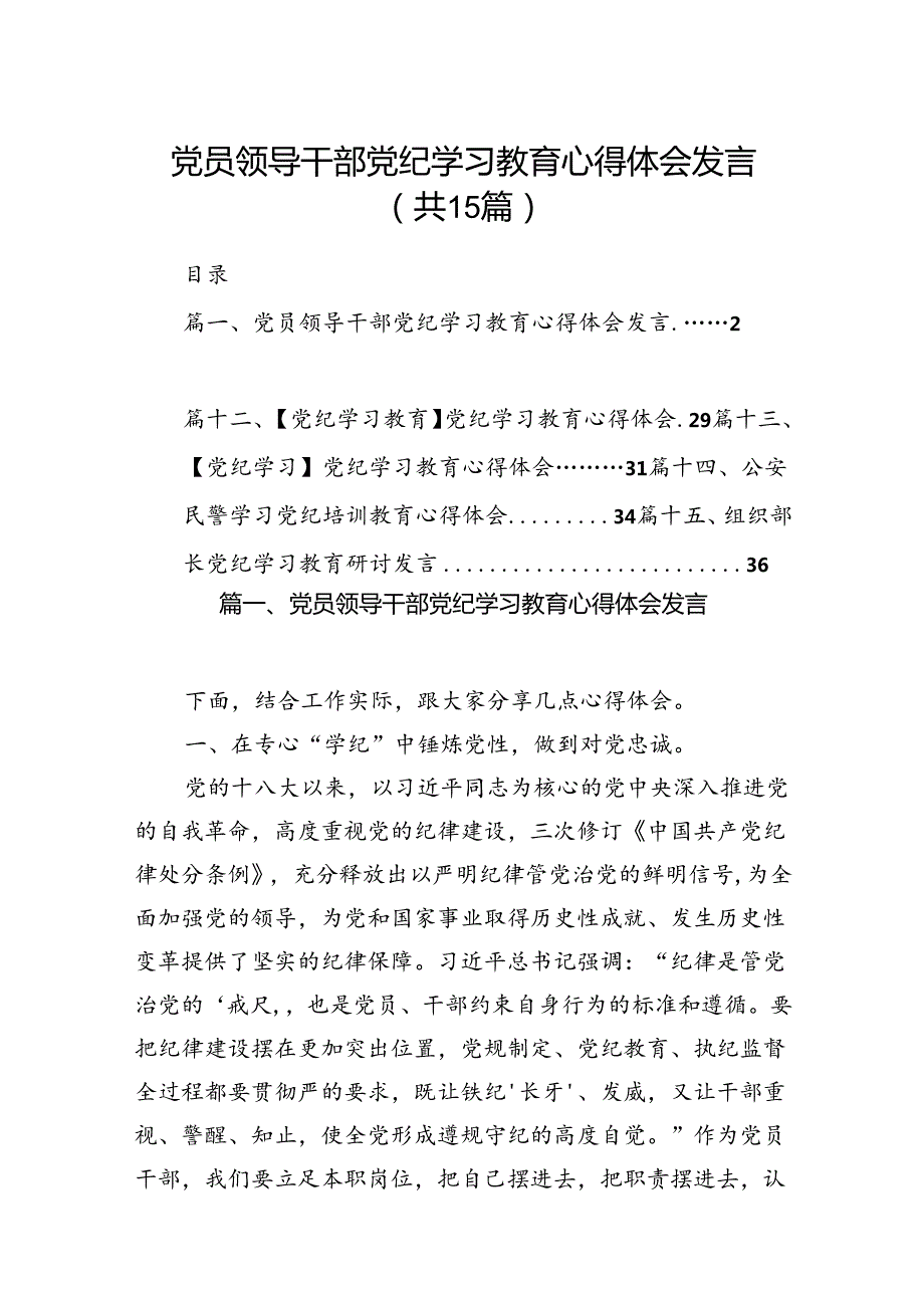 党员领导干部党纪学习教育心得体会发言15篇供参考.docx_第1页