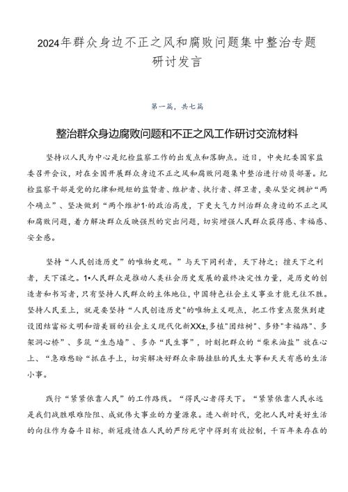 2024年群众身边不正之风和腐败问题集中整治专题研讨发言.docx