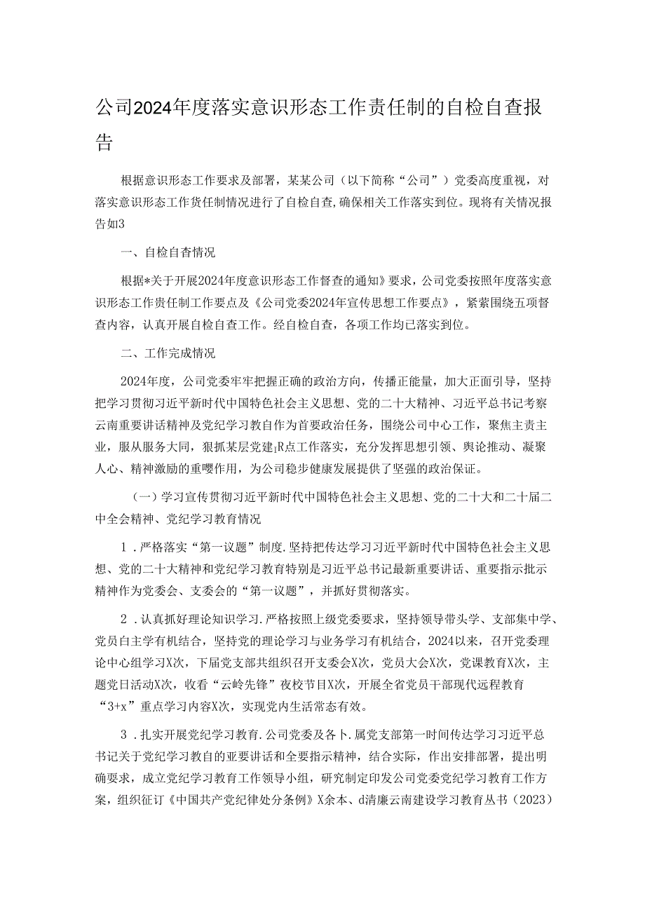 公司2024落实意识形态工作责任制的自检自查报告.docx_第1页