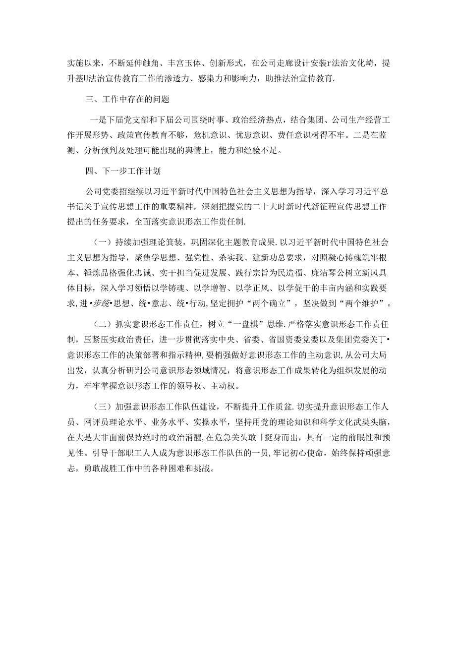 公司2024落实意识形态工作责任制的自检自查报告.docx_第3页