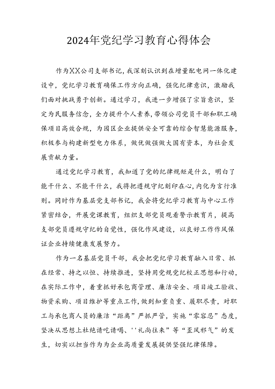 开展2024年《党纪学习培训教育》个人心得感悟 （7份）60.docx_第1页