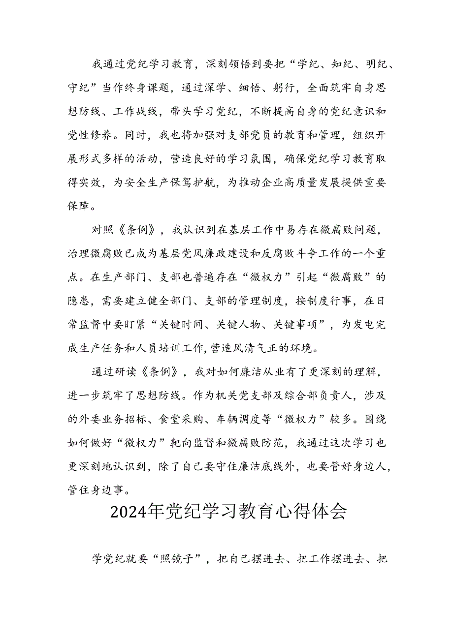 开展2024年《党纪学习培训教育》个人心得感悟 （7份）60.docx_第2页