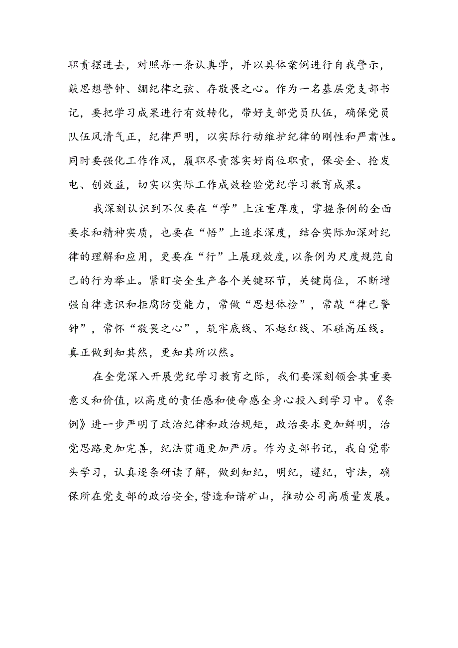 开展2024年《党纪学习培训教育》个人心得感悟 （7份）60.docx_第3页