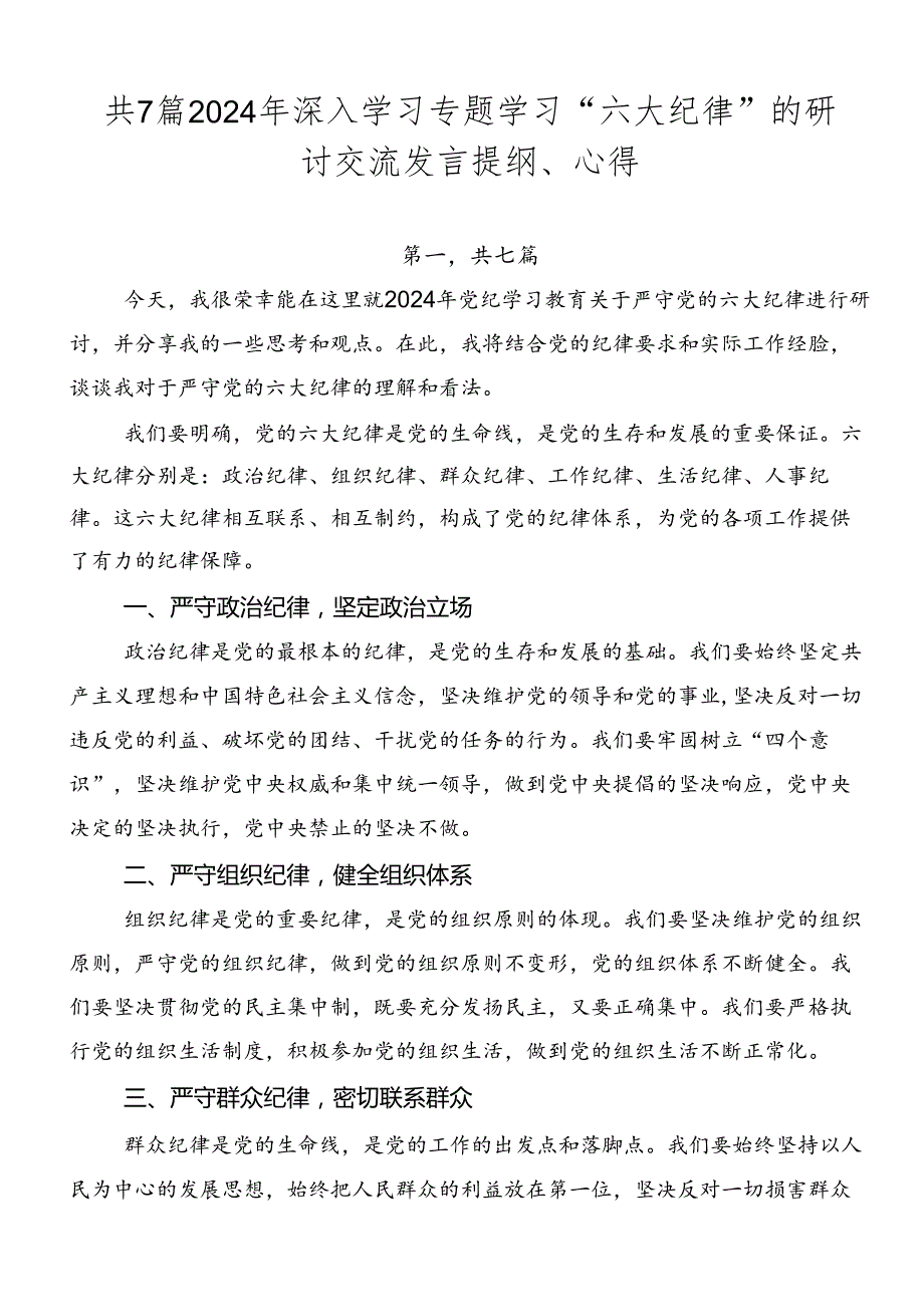 共7篇2024年深入学习专题学习“六大纪律”的研讨交流发言提纲、心得.docx_第1页