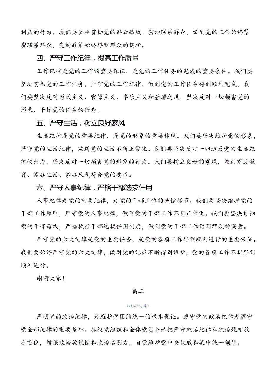 共7篇2024年深入学习专题学习“六大纪律”的研讨交流发言提纲、心得.docx_第2页