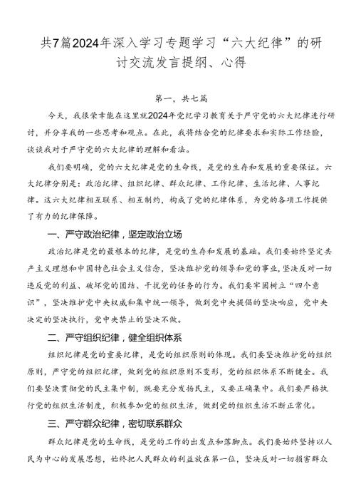 共7篇2024年深入学习专题学习“六大纪律”的研讨交流发言提纲、心得.docx