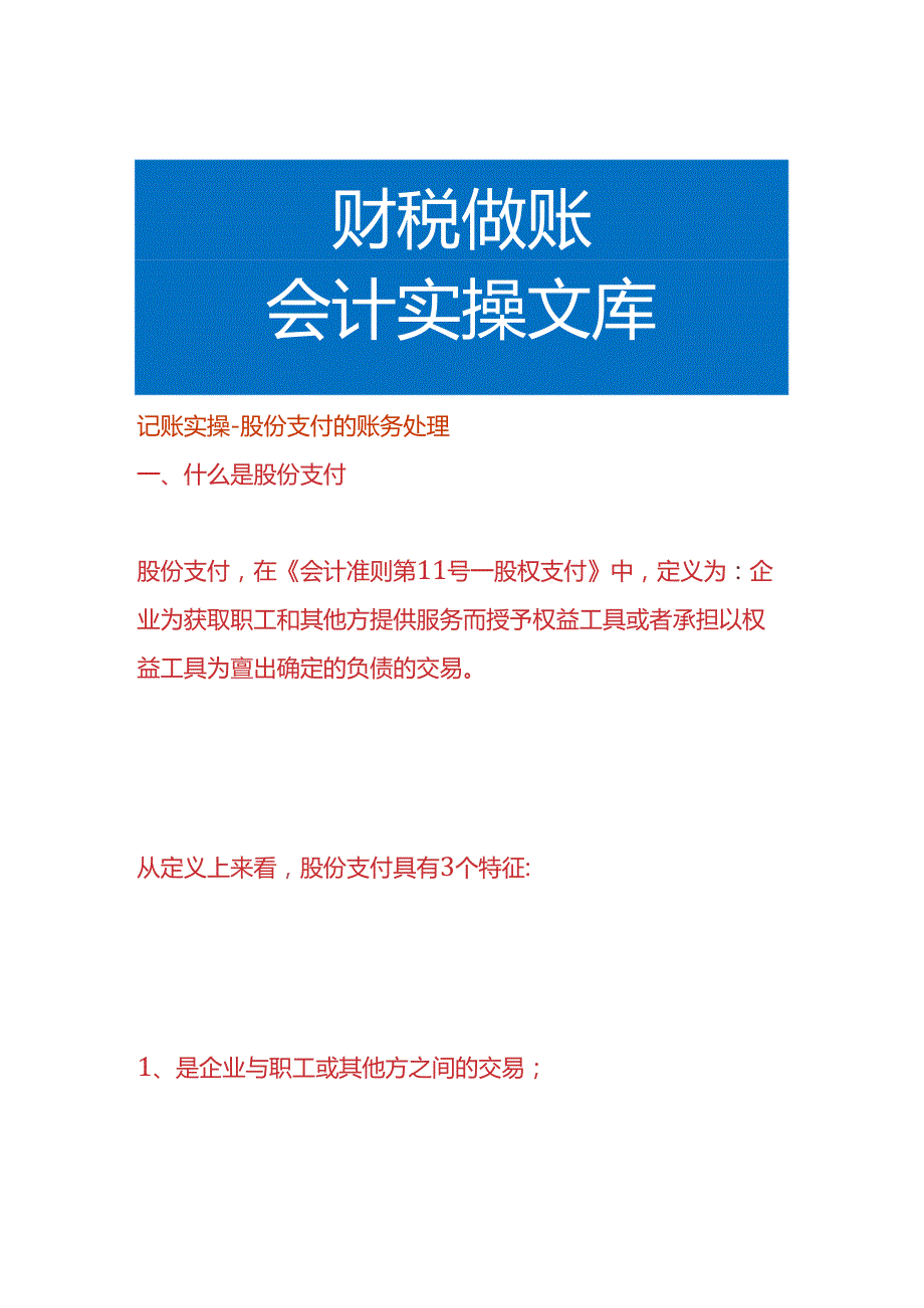 记账实操股份支付的账务处理.docx_第1页