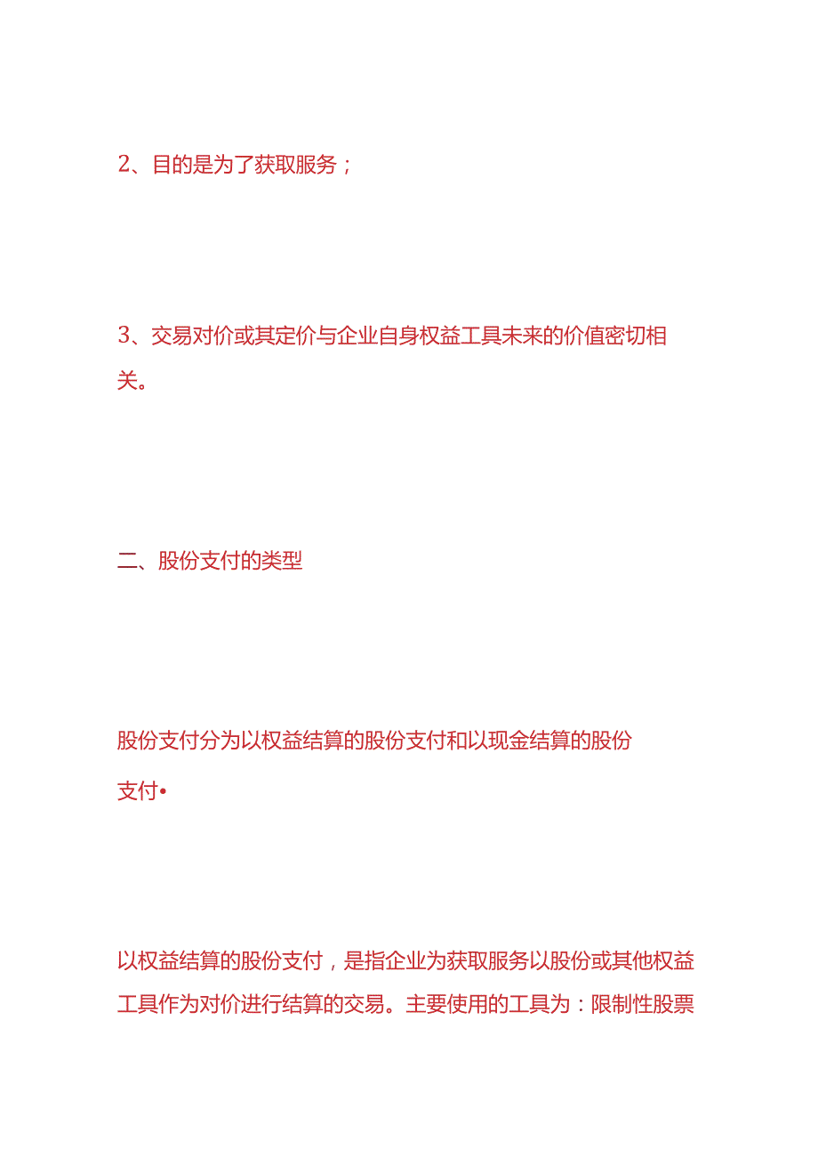 记账实操股份支付的账务处理.docx_第2页