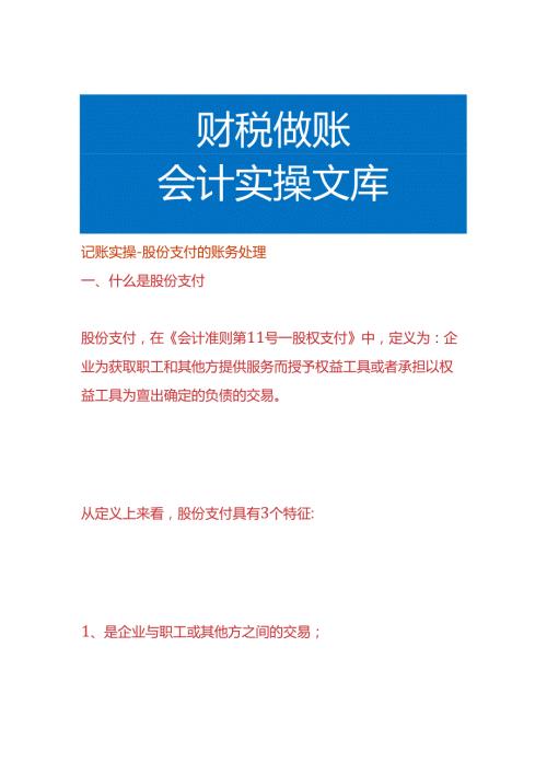 记账实操股份支付的账务处理.docx