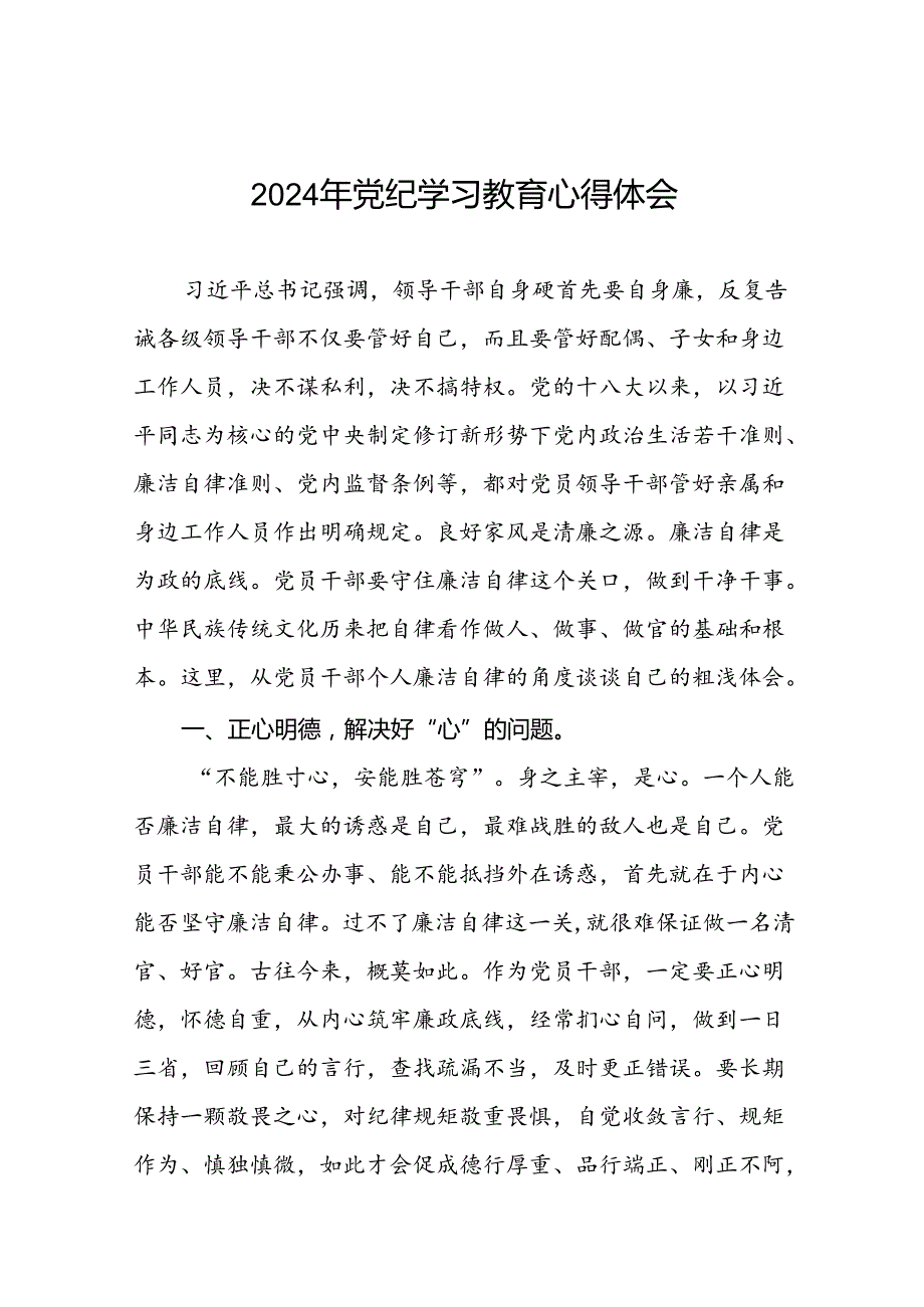 2024年关于党纪学习教育的心得体会十八篇.docx_第1页