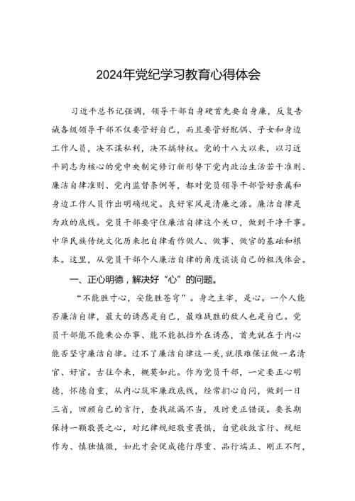 2024年关于党纪学习教育的心得体会十八篇.docx