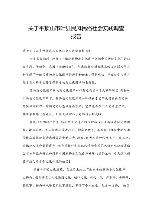 关于平顶山市叶县民风民俗社会实践调查报告.docx