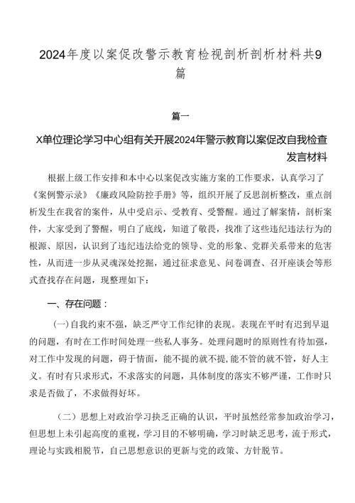2024以案促改警示教育检视剖析剖析材料共9篇.docx