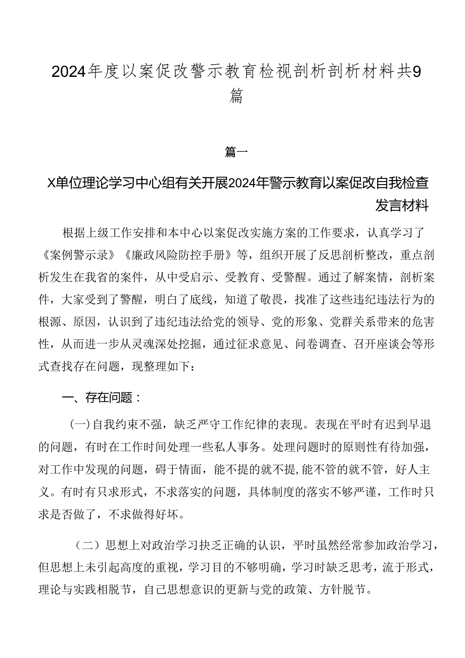 2024以案促改警示教育检视剖析剖析材料共9篇.docx_第1页
