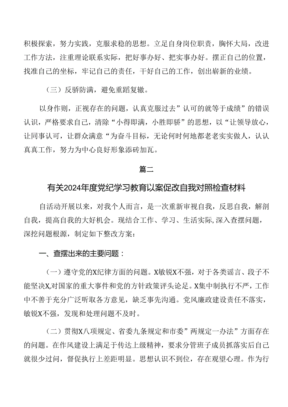 2024以案促改警示教育检视剖析剖析材料共9篇.docx_第3页