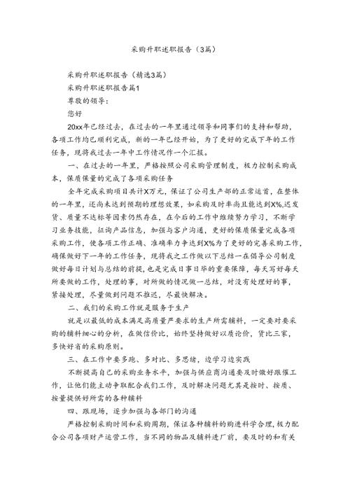 采购升职述职报告（3篇）.docx