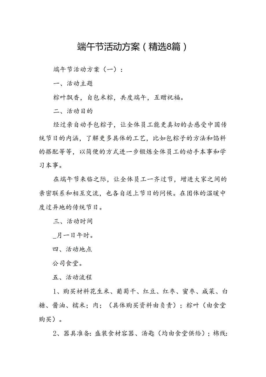端午节活动方案(精选8篇).docx_第1页