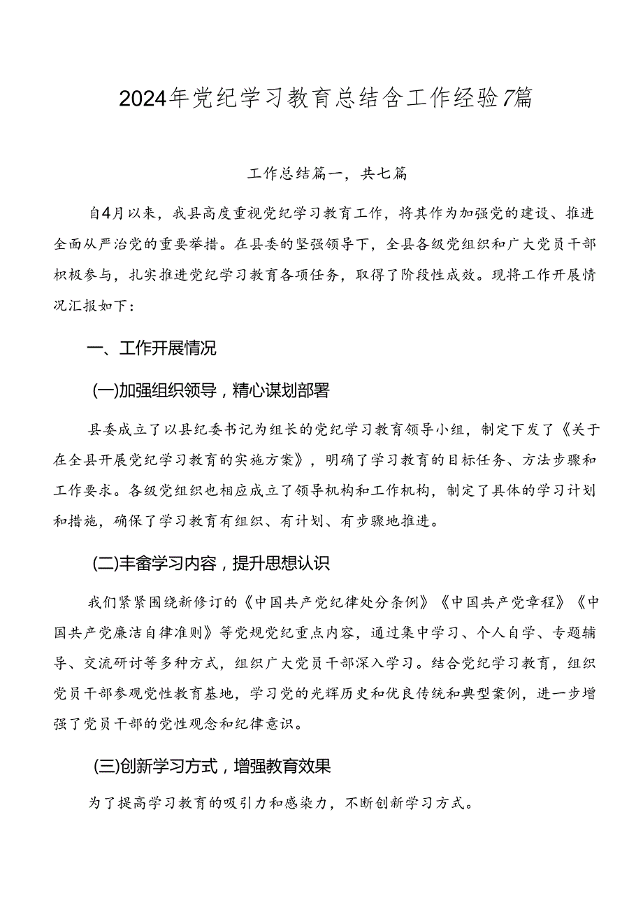 2024年党纪学习教育总结含工作经验7篇.docx_第1页