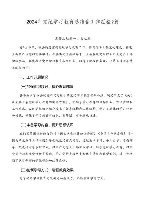 2024年党纪学习教育总结含工作经验7篇.docx