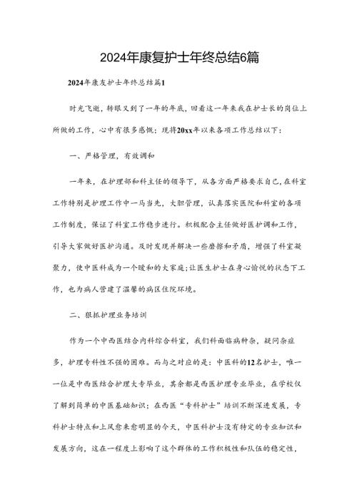 2024年康复护士年终总结6篇.docx