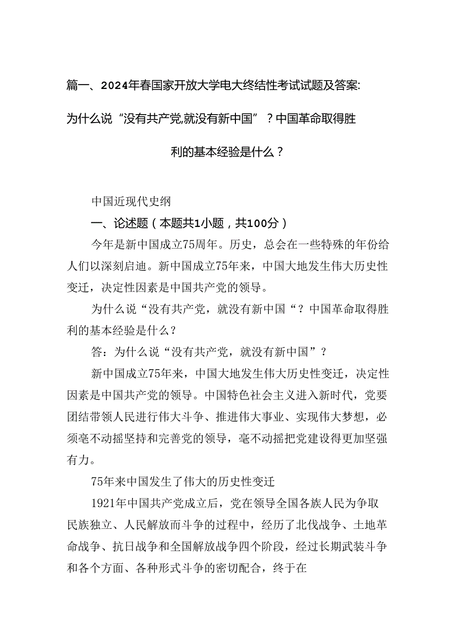 2024年国家开放大学电大终结性考试试题及答案：为什么说“没有共产党,就没有新中国”？中国革命取得胜利的基本经验是什么？15篇（精选）.docx_第2页