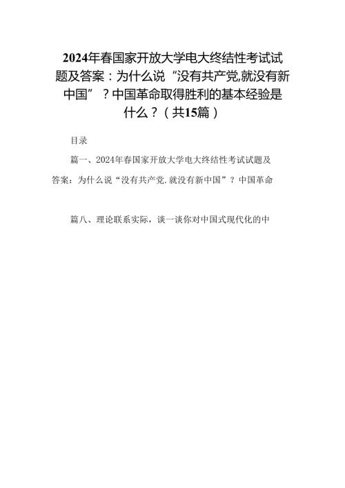 2024年国家开放大学电大终结性考试试题及答案：为什么说“没有共产党,就没有新中国”？中国革命取得胜利的基本经验是什么？15篇（精选）.docx