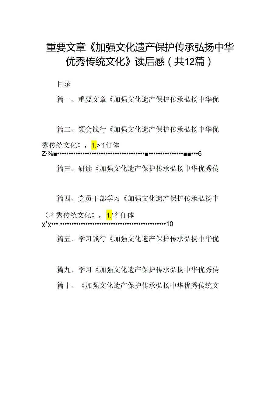 2024重要文章《加强文化遗产保护传承弘扬中华优秀传统文化》读后感12篇供参考.docx_第1页