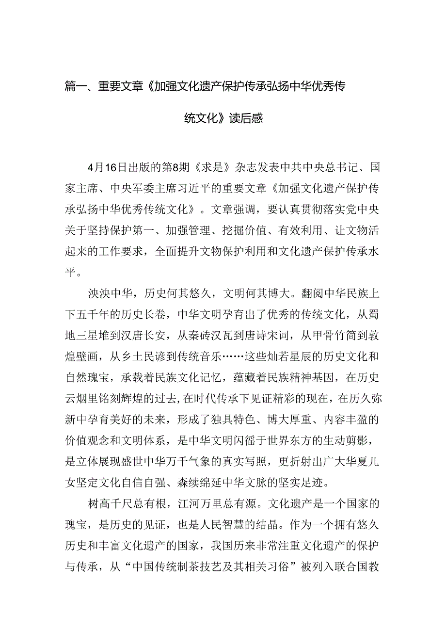 2024重要文章《加强文化遗产保护传承弘扬中华优秀传统文化》读后感12篇供参考.docx_第2页