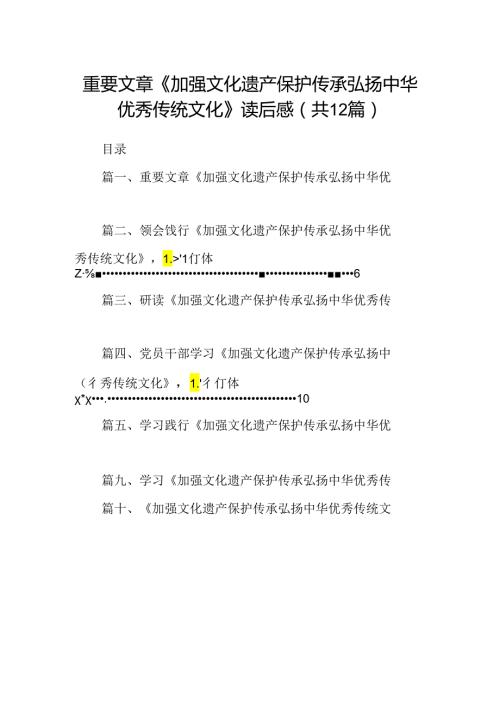 2024重要文章《加强文化遗产保护传承弘扬中华优秀传统文化》读后感12篇供参考.docx