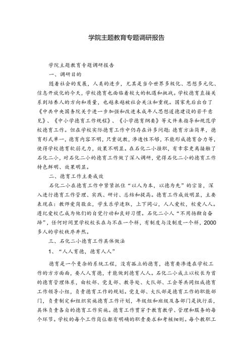 学院主题教育专题调研报告.docx