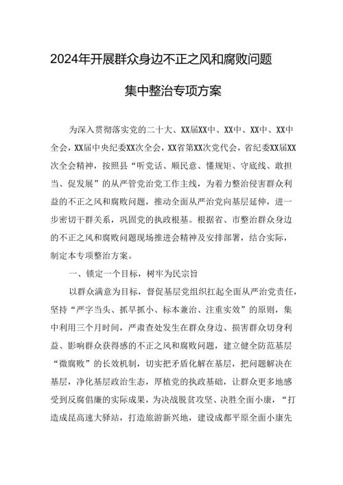 开展2024年群众身边不正之风和腐败问题集中整治专项方案或总结 汇编6份.docx