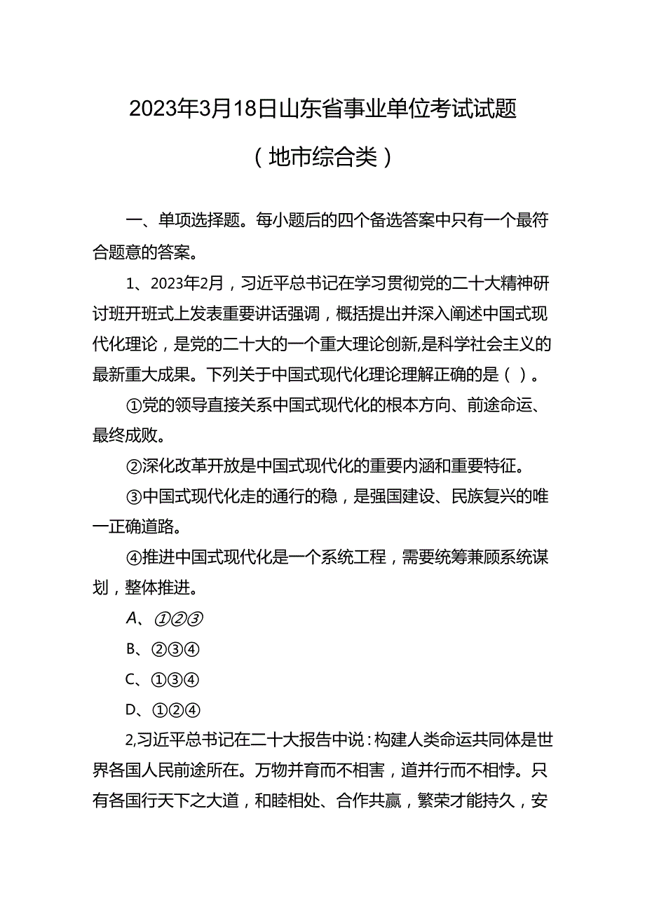 2023年3月18日山东省事业单位考试试题（地市综合类）++副本.docx_第1页
