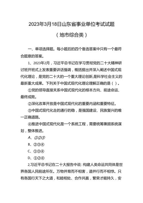 2023年3月18日山东省事业单位考试试题（地市综合类）++副本.docx