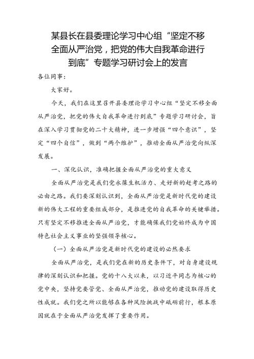 某县长在县委理论学习中心组“坚定不移全面从严治党把党的伟大自我革命进行到底”专题学习研讨会上的发言.docx