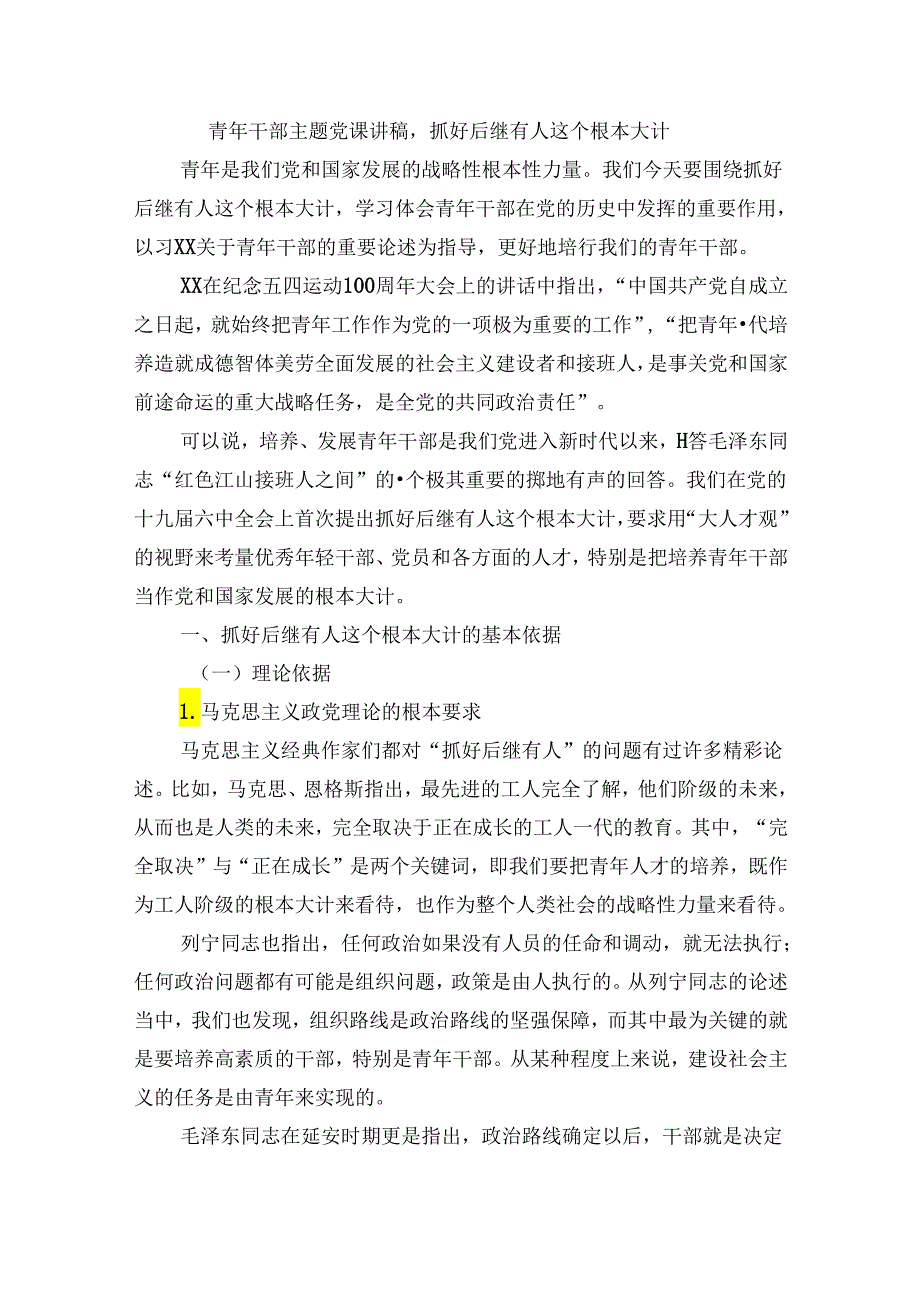 青年干部主题党课讲稿：抓好后继有人这个根本大计.docx_第1页